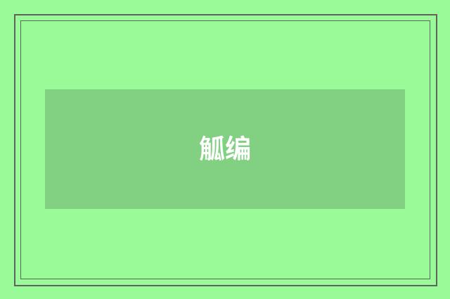 觚编