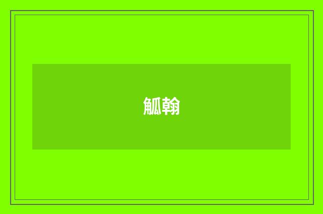觚翰
