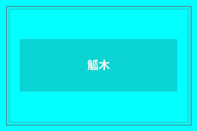 觚木