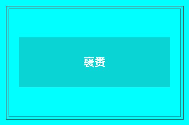 襃赉