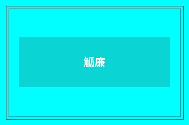 觚廉