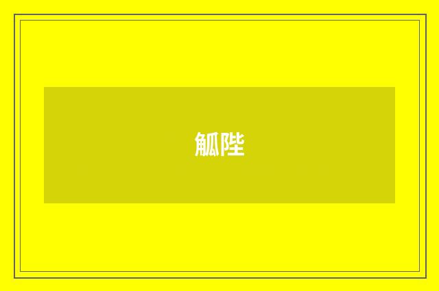 觚陛