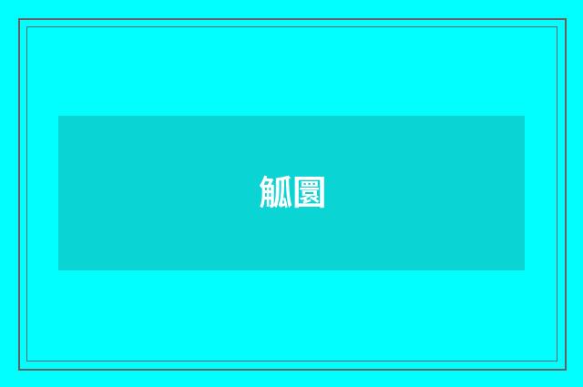 觚圜