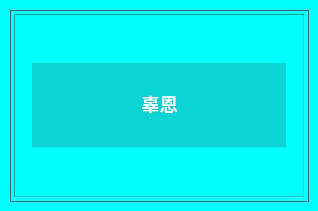 辜恩