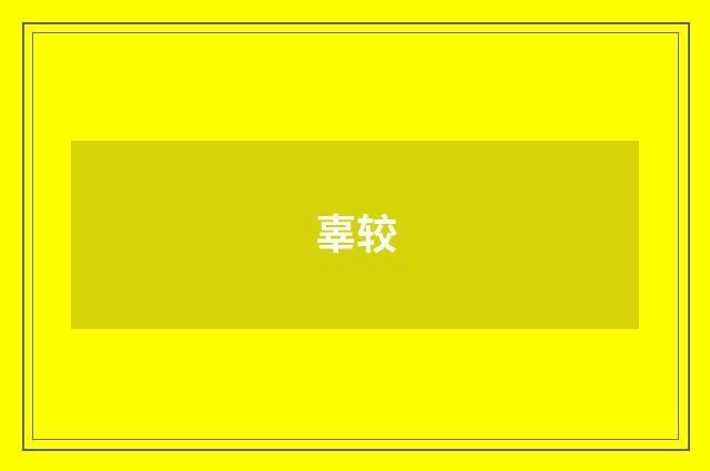 辜较