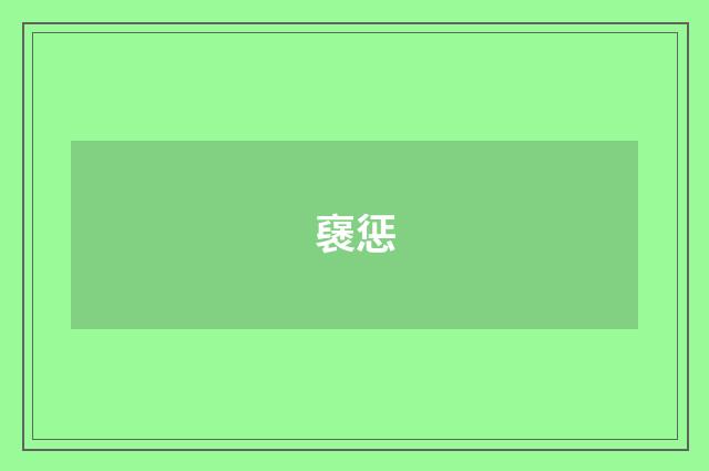 襃惩