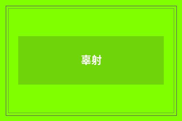 辜射