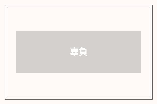 辜負