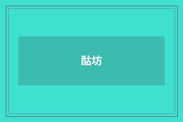 酤坊