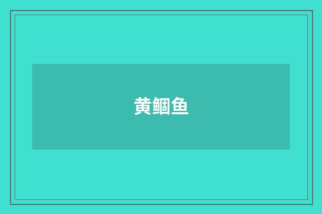 黄鲴鱼