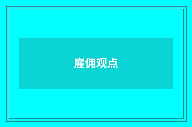 雇佣观点