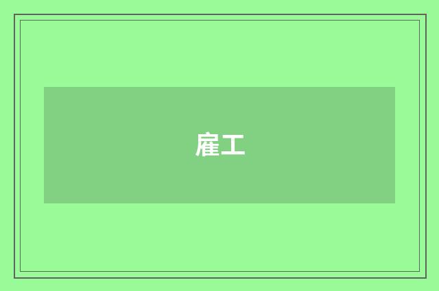 雇工