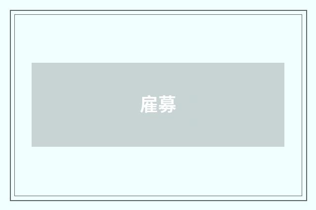 雇募