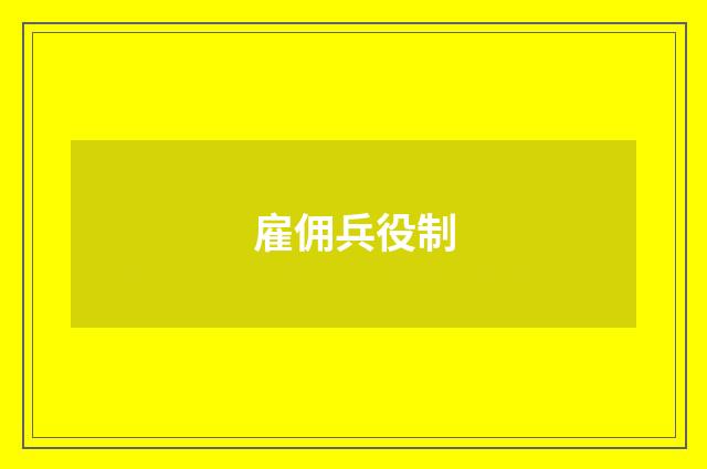 雇佣兵役制