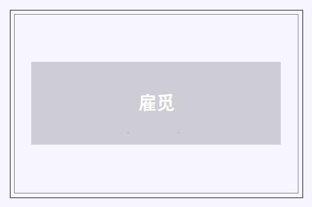 雇觅