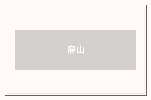 雇山