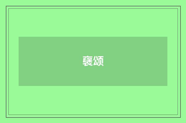 襃颂
