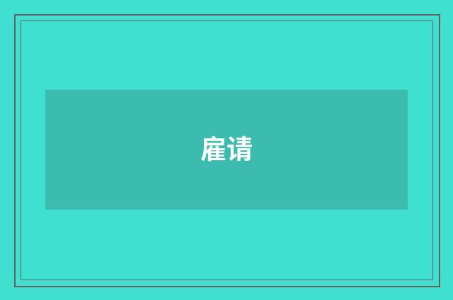雇请