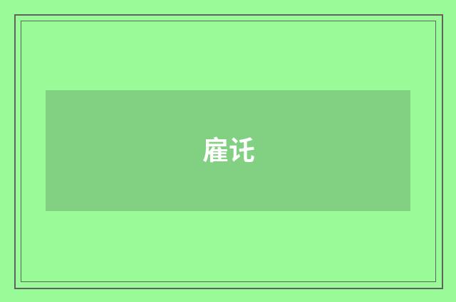 雇讬