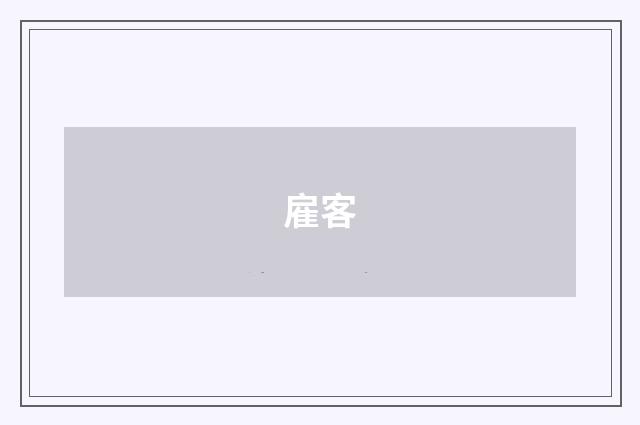 雇客