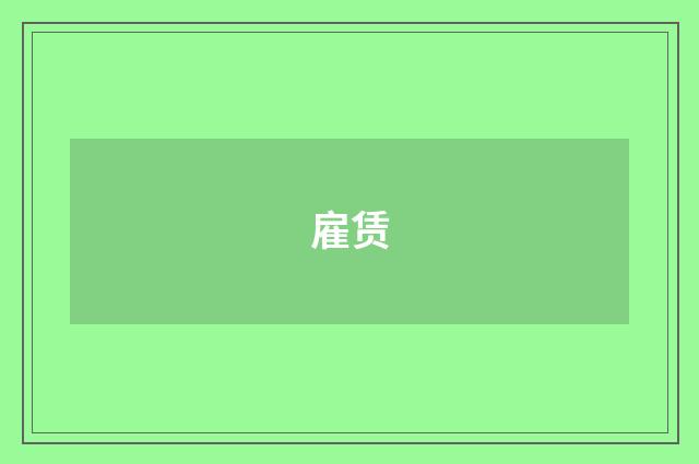雇赁