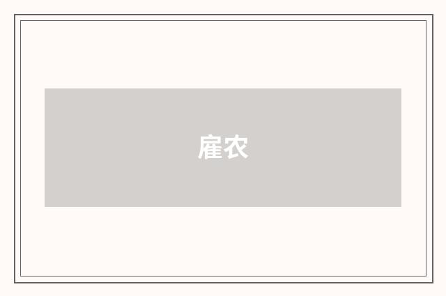 雇农