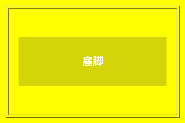 雇脚