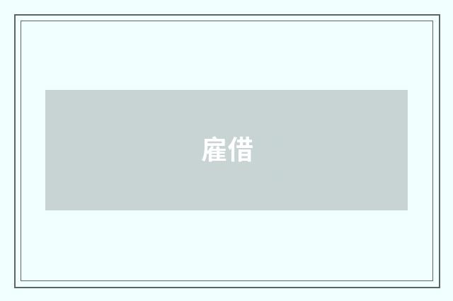 雇借