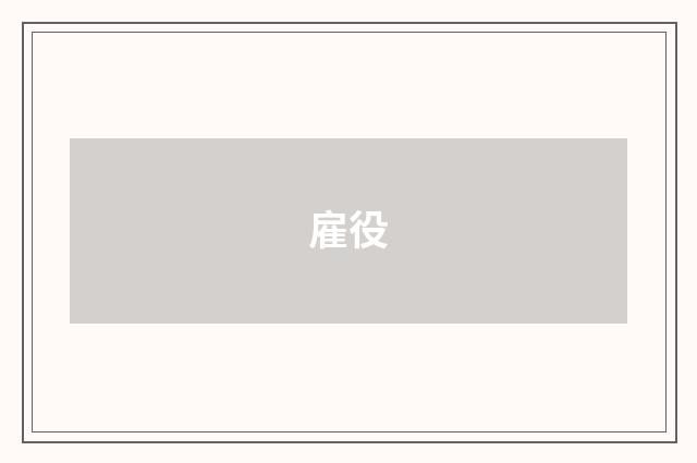 雇役