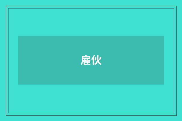 雇伙