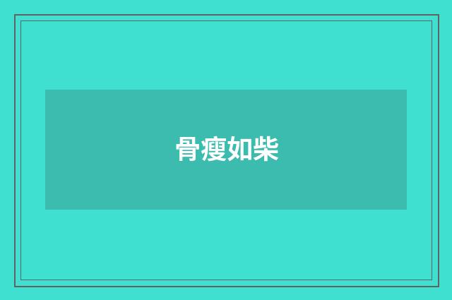 骨瘦如柴