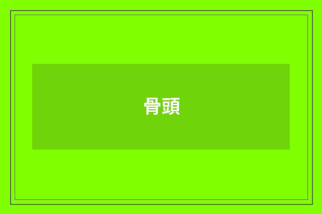 骨頭