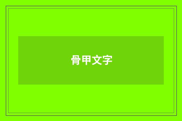 骨甲文字