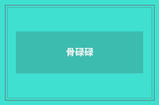 骨碌碌