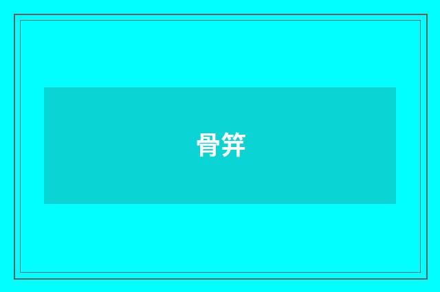 骨笄