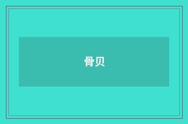 骨贝