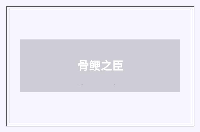 骨鲠之臣