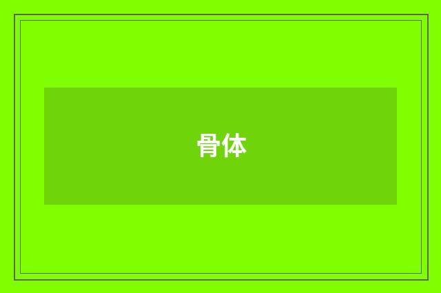 骨体