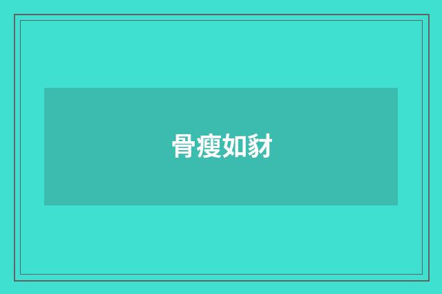 骨瘦如豺