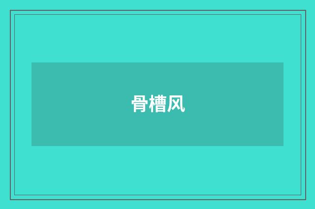 骨槽风