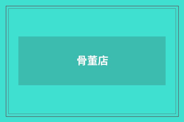 骨董店