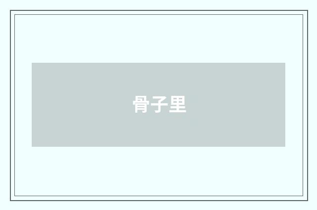 骨子里
