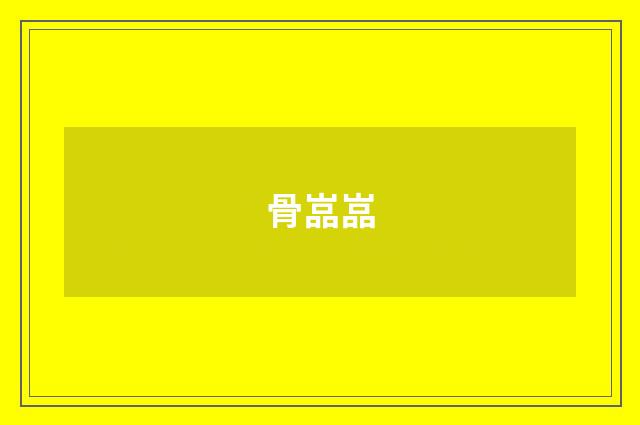 骨嵓嵓