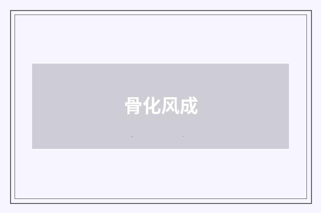 骨化风成