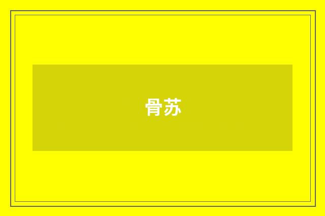 骨苏