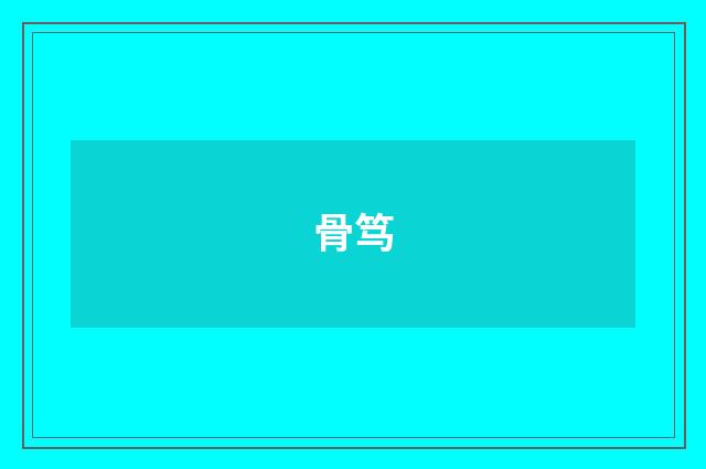 骨笃