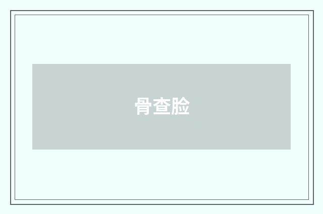 骨查脸