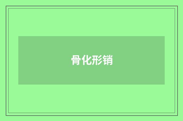 骨化形销