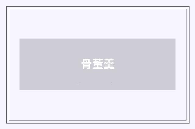 骨董羹