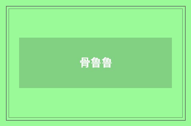 骨鲁鲁